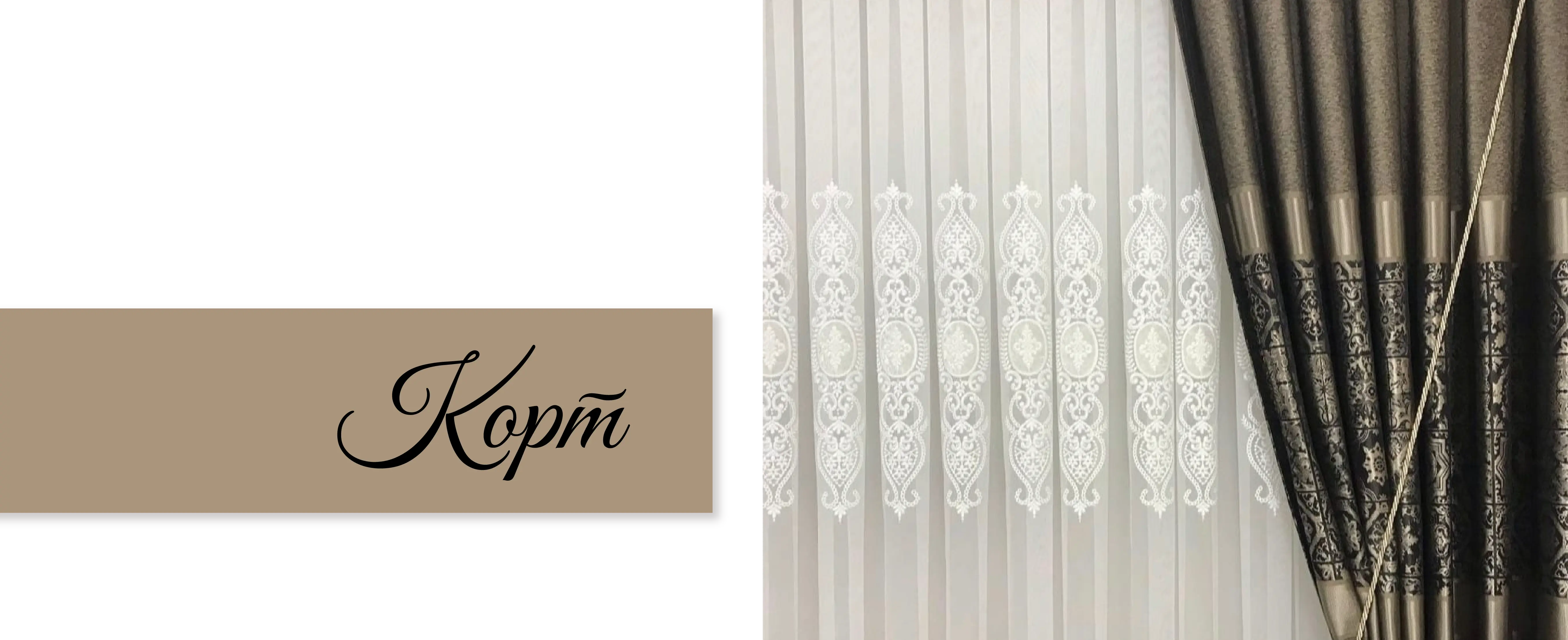 Корт | Пердета БРИЛЯНТ